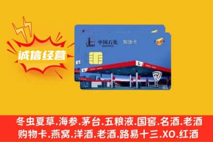 菏泽市成武回收加油卡